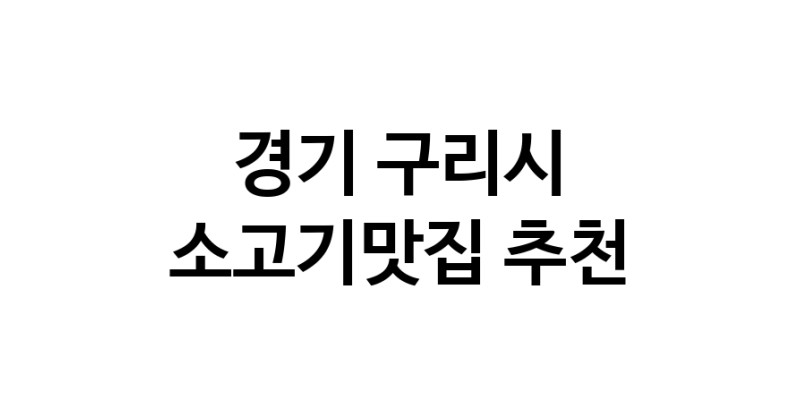 C51 | 경기 구리시 소고기맛집 추천 가까운 소고기맛집 소개합니다