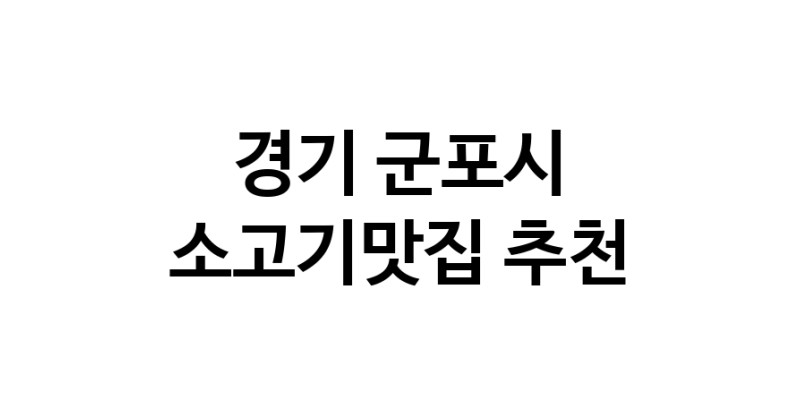 C51 | 경기 군포시 소고기맛집 전문점 방문해 보세요