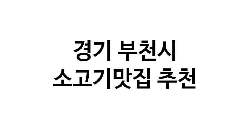C51 | 경기 부천시 소고기맛집 전문점 방문해 보세요