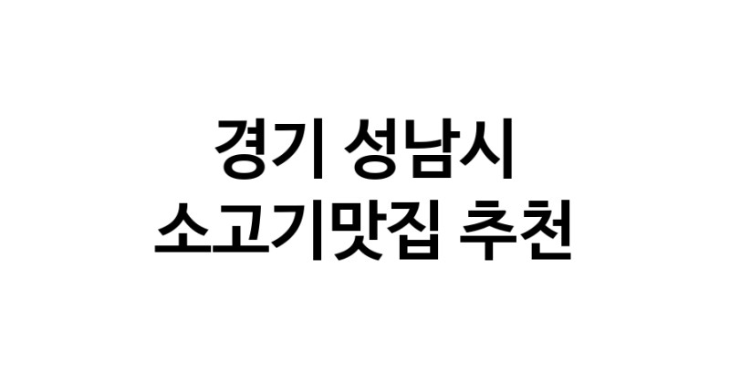 C51 | 소고기맛집 전문점 추천합니다 경기 성남시에서 우수업체 소고기맛집 방문해 보세요