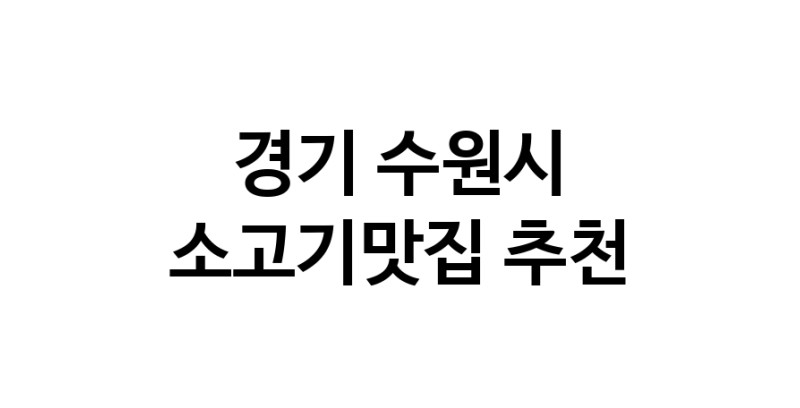 C51 | 소고기맛집추천 경기 수원시 소고기맛집으로 유명한 전문점 소개합니다. 방문해보세요