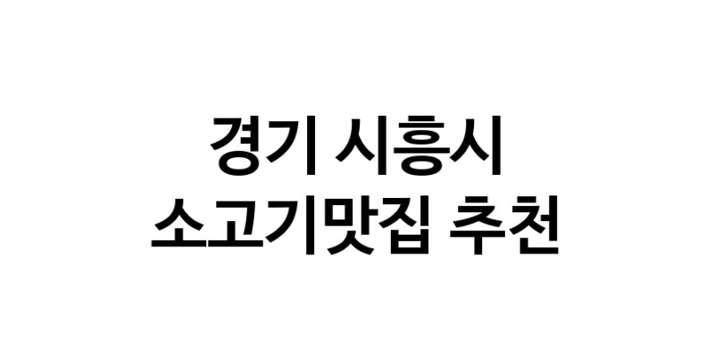 C51 | 경기 시흥시 소고기맛집 추천 가까운 소고기맛집 소개합니다