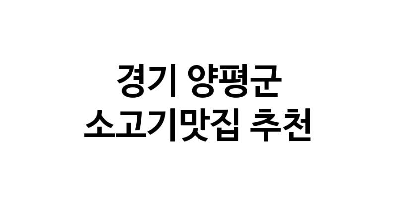 C51 | 경기 양평군 소고기맛집 전문점 방문해 보세요