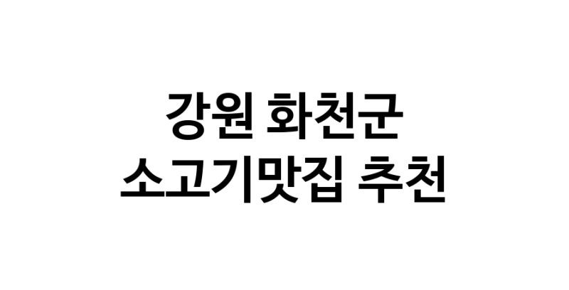 C51 | 강원 화천군 소고기맛집 전문점 방문해 보세요