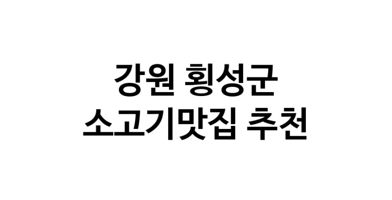 C51 | 소고기맛집추천 강원 횡성군 소고기맛집 방문해 보세요