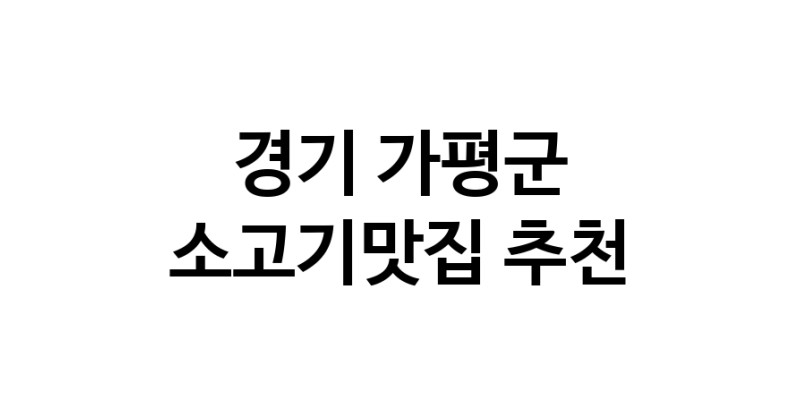 C51 | 소고기맛집 전문점 추천합니다 경기 가평군에서 우수업체 소고기맛집 방문해 보세요