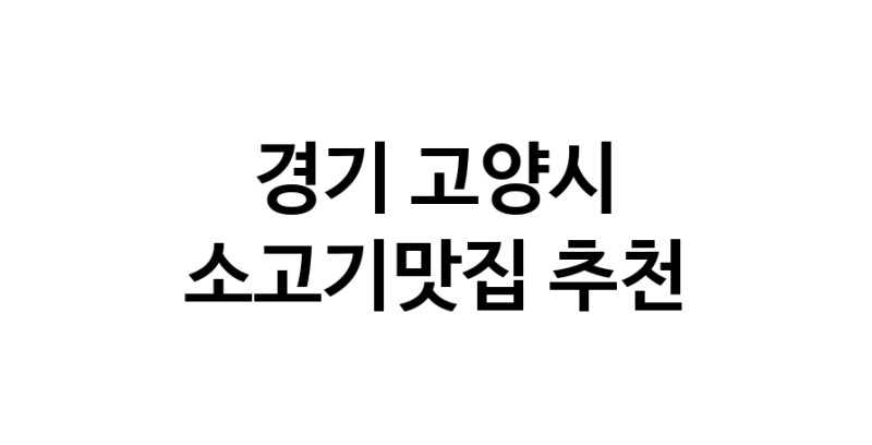 C51 | 경기 고양시 소고기맛집 전문점 방문해 보세요